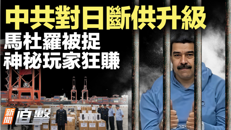 【新聞直擊】中共對日斷供升級 馬杜羅被捉  神祕玩家狂賺
