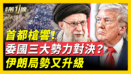 【新聞第一線】首都槍聲大作 背後三股勢力拉鋸？