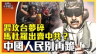 【十字路口】習攻台夢碎 馬杜羅出賣中共？