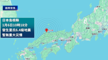 【國際聚焦】日本島根規模6.4地震 無重大災情