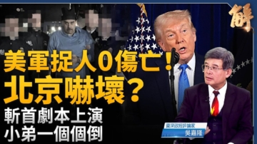 【新聞大破解】美捉馬杜羅 中俄小弟排隊垮台？