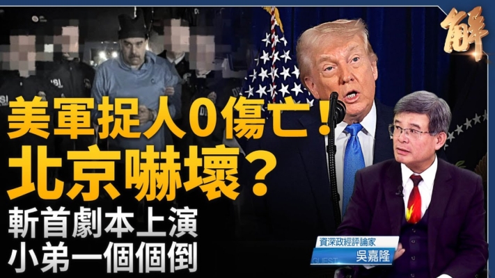 【新聞大破解】美捉馬杜羅 中俄小弟排隊垮台？