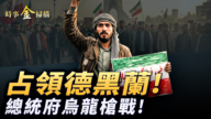 【时事金扫描】委国总统府乌龙枪战 伊朗人继续攻占德黑兰