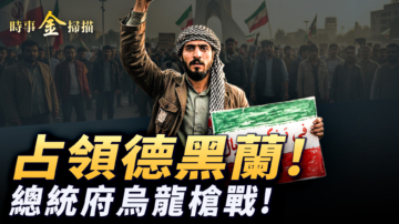 【時事金掃描】委國總統府烏龍槍戰 伊朗人繼續攻占德黑蘭