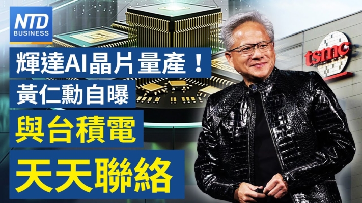 【財經新聞】輝達AI晶片量產！ 黃仁勳自曝與台積電天天聯絡