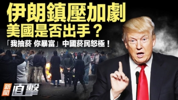【新聞直擊】伊朗鎮壓加劇 美國是否出手？