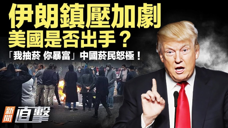 【新聞直擊】伊朗鎮壓加劇 美國是否出手？