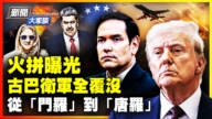 【新聞大家談】抓捕馬杜羅火拼曝光 古巴衛軍全覆沒