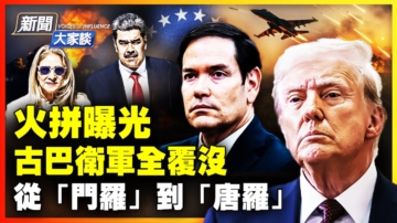 【新聞大家談】抓捕馬杜羅火拚曝光 古巴衛軍全覆沒