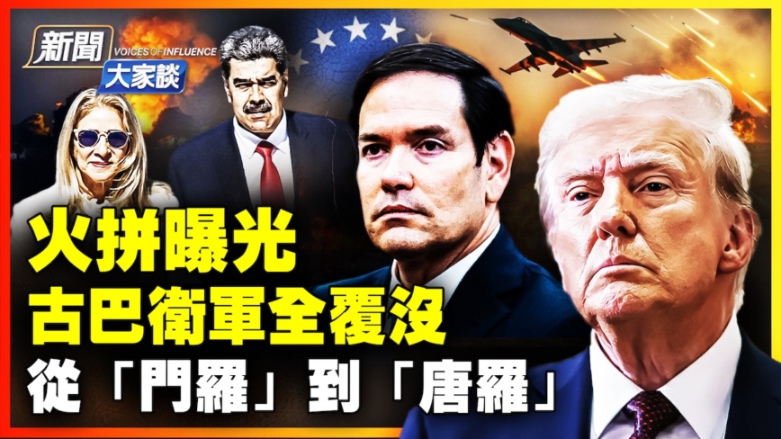 【新聞大家談】抓捕馬杜羅火拚曝光 古巴衛軍全覆沒