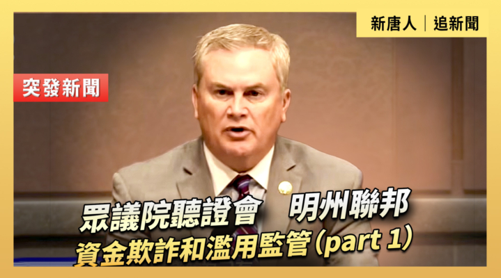 【直播】眾議院聽證會：明州聯邦資金欺詐和濫用監管（1）