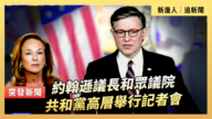 【直播】约翰逊议长和众议院共和党高层举行记者会