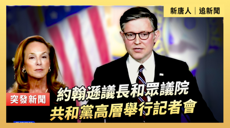 【直播】約翰遜議長和眾議院共和黨高層舉行記者會