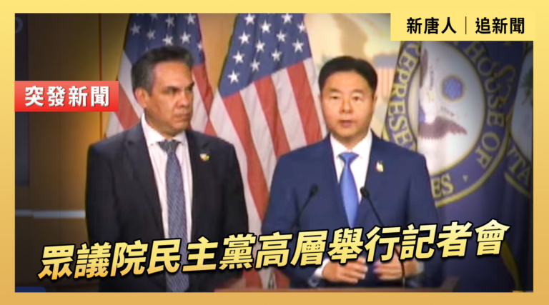 【直播】眾議院民主黨高層舉行記者會