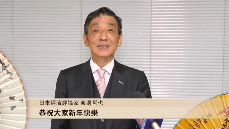 日本經濟評論家渡邊哲也恭祝新年快樂