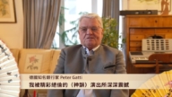 德國知名銀行家Peter Gatti恭祝師父新年好