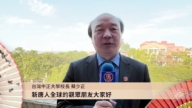 台灣中正大學校長 蔡少正向新唐人觀眾賀中國新年