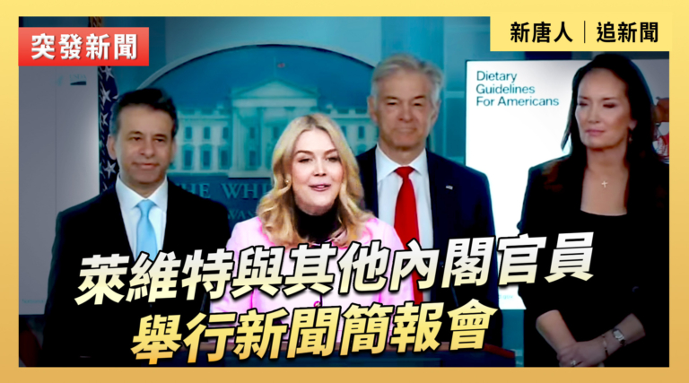 【直播】萊維特與其他內閣官員舉行新聞簡報會