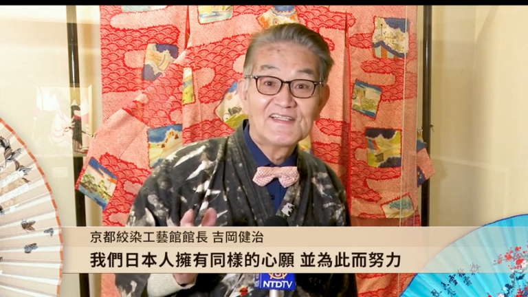 日本京都絞染工藝館館長吉岡健治恭祝新年快樂
