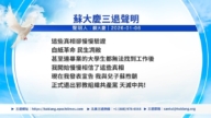【禁闻】1月7日三退声明精选
