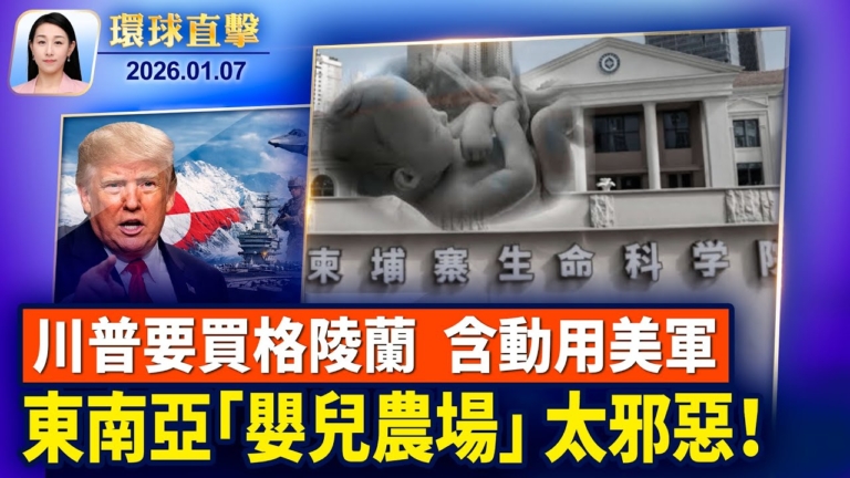 【環球直擊】1月7日完整版