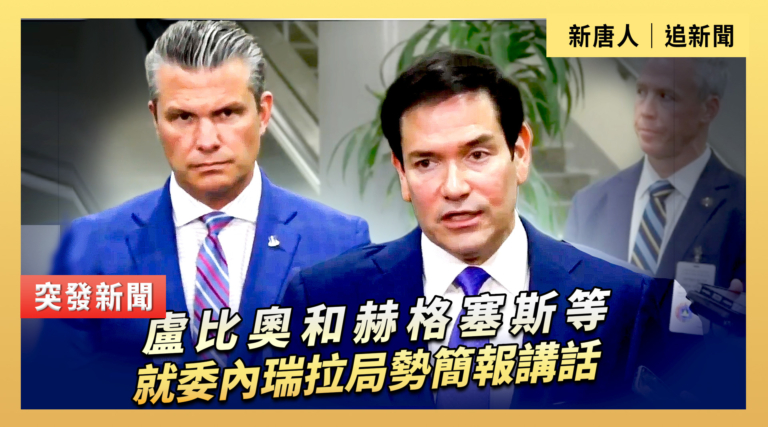 【直播】盧比奧和赫格塞斯等就委內瑞拉局勢簡報講話