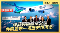 【直播】達菲與兩航空公司共同宣布一項歷史性消息