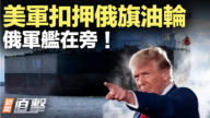 【威廉希尔体育官网直击】美军扣押俄旗油轮 俄军舰在旁！