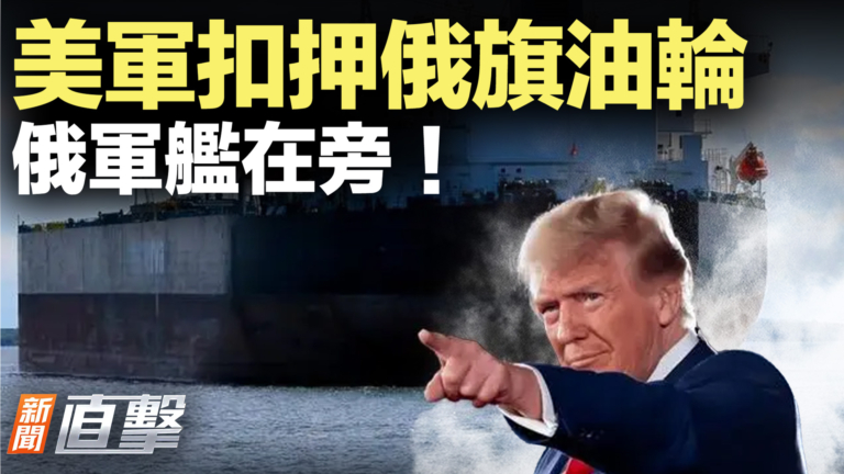 【新聞直擊】美軍扣押俄旗油輪 俄軍艦在旁！