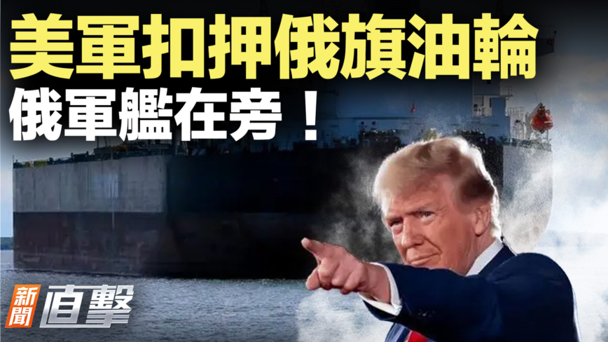 【新聞直擊】美軍扣押俄旗油輪 俄軍艦在旁！