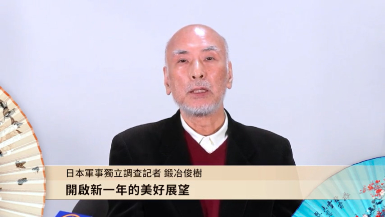 日本軍事獨立調查記者鍛冶俊樹恭祝新年快樂