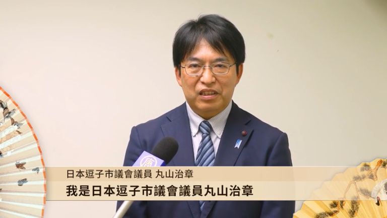 日本逗子市議會議員丸山治章向觀眾拜年