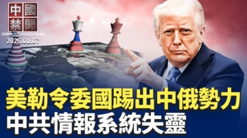 【中國禁聞】1月7日完整版