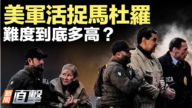【新聞直擊】美軍活捉馬杜羅 難度到底多高？