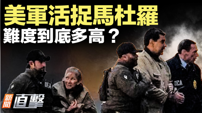 【新聞直擊】美軍活捉馬杜羅 難度到底多高？