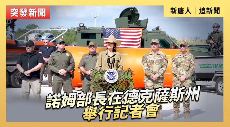 【直播】諾姆部長在德克薩斯州舉行記者會