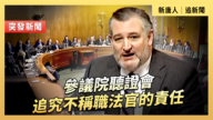 【直播】参议院听证会：追究不称职法官的责任