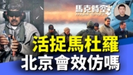 【馬克時空】活捉馬杜羅 北京會效仿嗎？