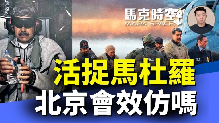 【馬克時空】活捉馬杜羅 北京會效仿嗎？