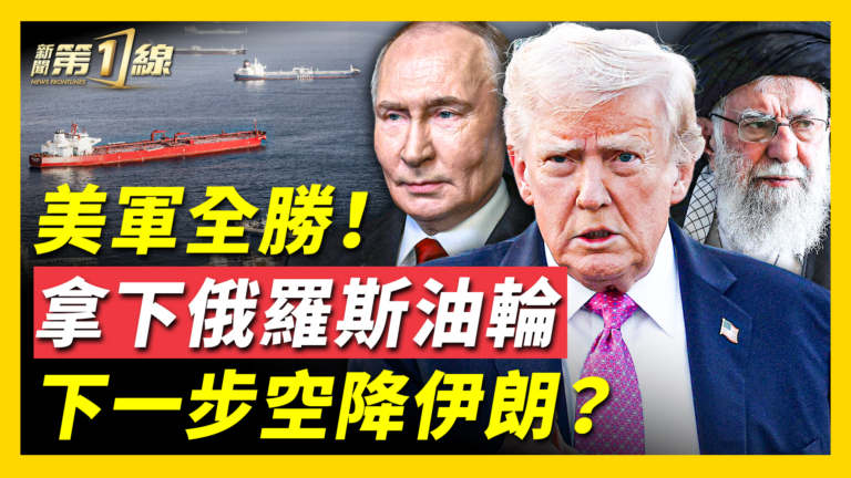 【新聞第一線】美軍跨大西洋追緝俄羅斯油輪