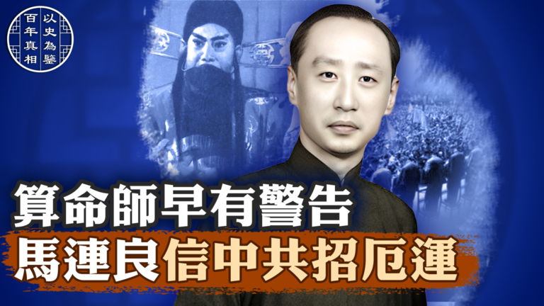 【百年真相】算命師早有警告 馬連良信中共招厄運