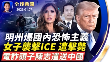 【全球新聞】1月7日完整版