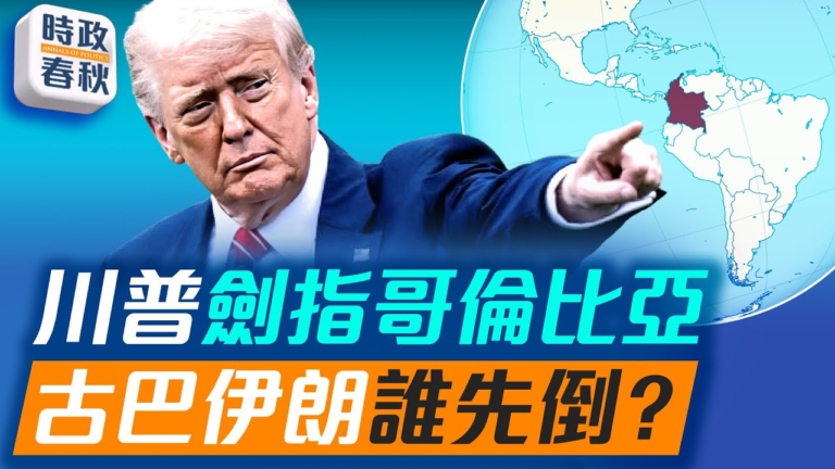 【時政春秋】川普劍指哥倫比亞 古巴伊朗誰先倒？
