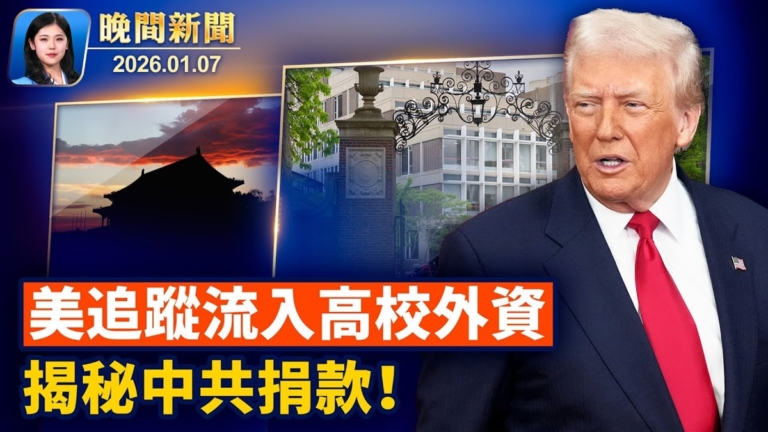 【晚間新聞】1月7日完整版