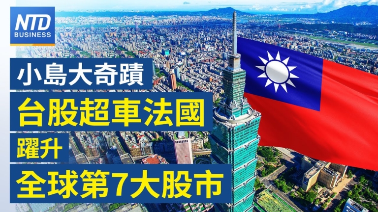 【財經新聞】小島大奇蹟 台股超車法國躍升全球第7大股市