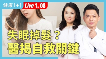 【健康1+1】失眠掉髮 醫師揭自救關鍵