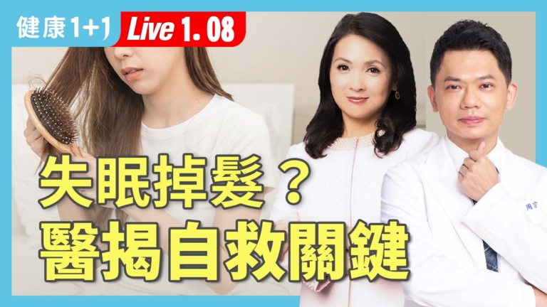 【健康1+1】失眠掉髮 醫師揭自救關鍵