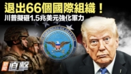 【威廉希尔体育官网直击】退出66个国际组织！川普拟砸1.5兆美元强化军力