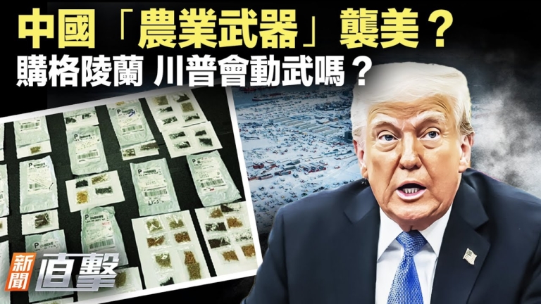 【新聞直擊】中國「農業武器」襲美？神祕種子郵寄美國