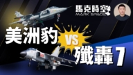 【马克时空】美洲豹VS歼轰7